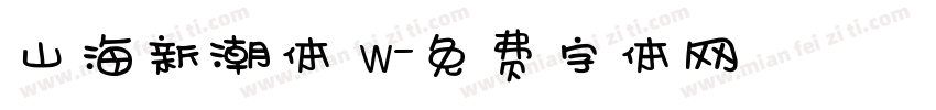 山海新潮体 W字体转换